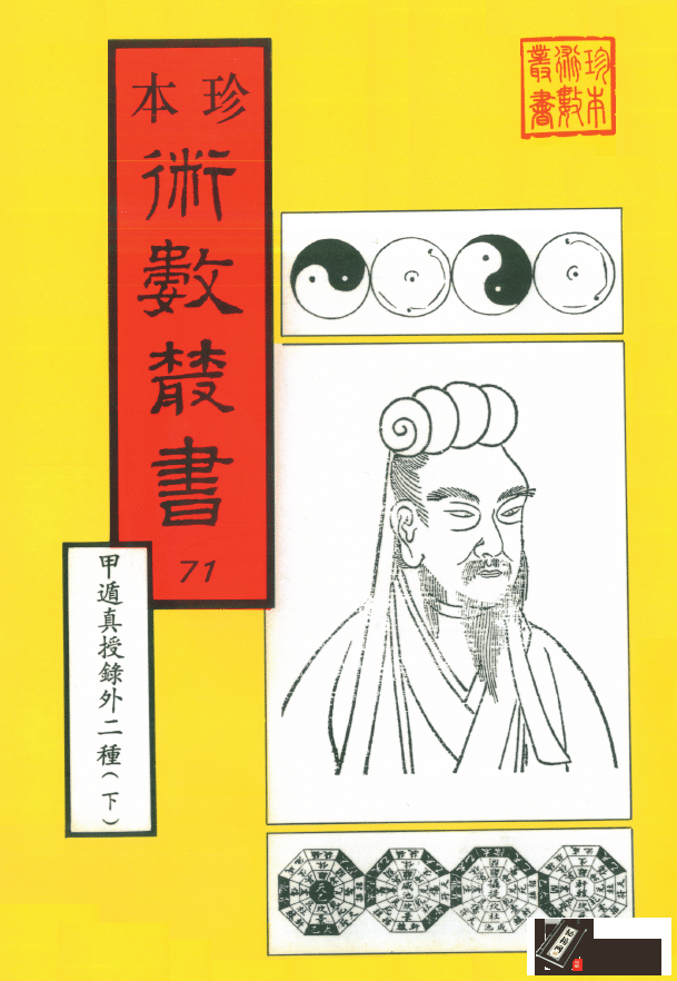 《甲遁真授秘录》