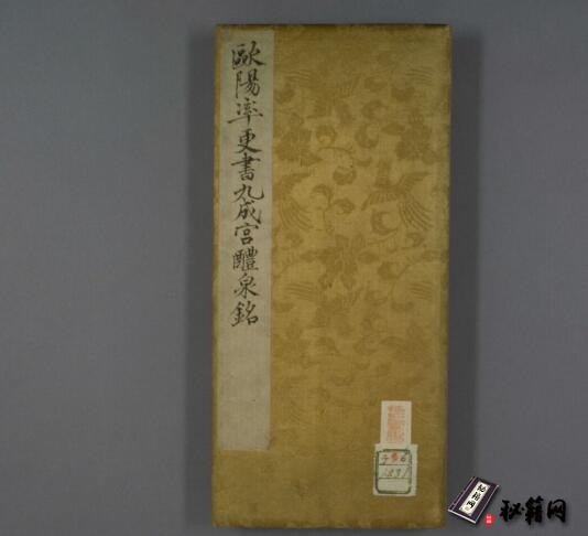 古籍.唐 欧阳询 魏徴撰 九成宫醴泉铭(剪裱本)楷书早稲田大学