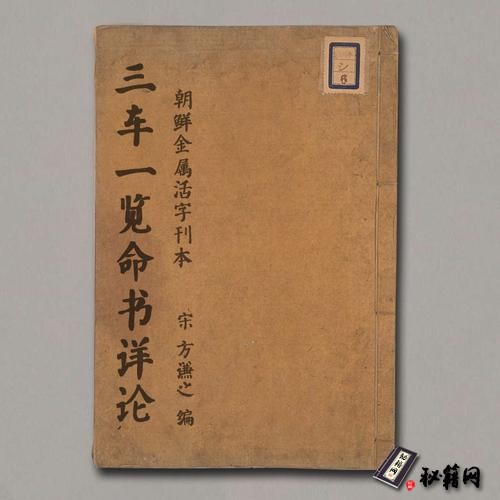 《三车一览命书详论》