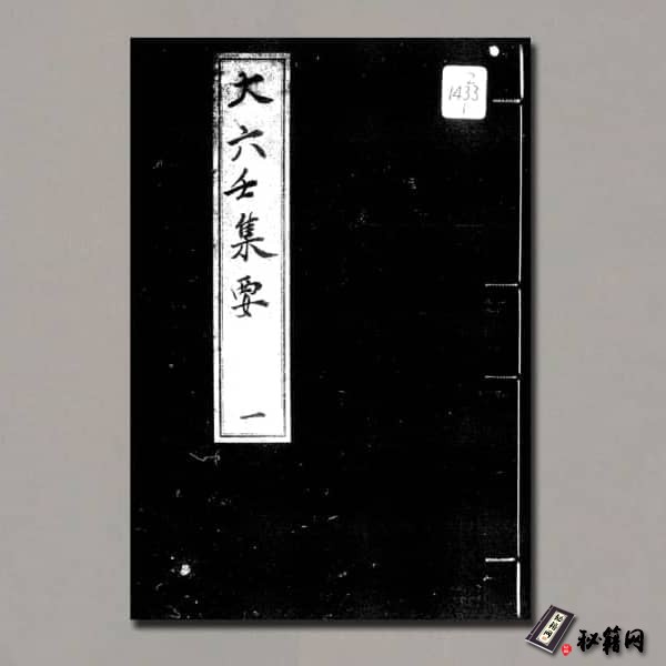 《大六壬集要.二冊》