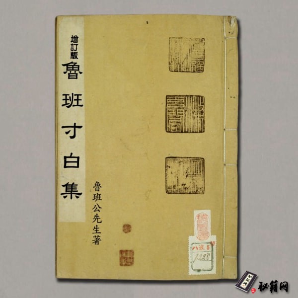 《鲁班寸白集》
