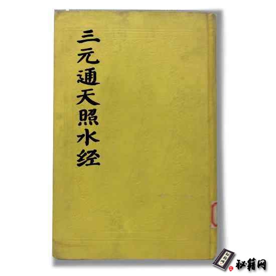 《三元通天照水经》是看阴宅风水很牛逼的一本书