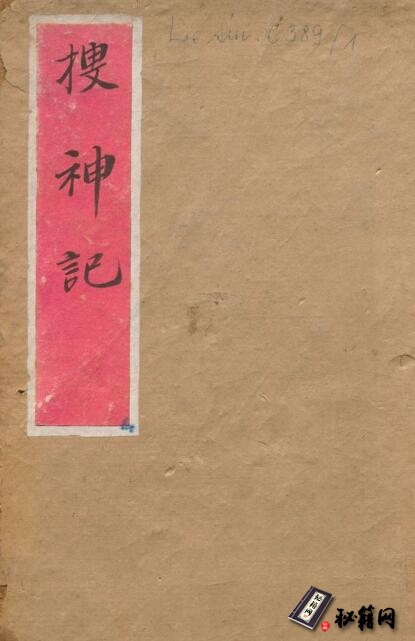 古代民间宗教人物列传和神仙事迹的著作典籍《三教源流搜神大全》