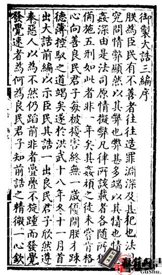 古籍.御制大诰.续编.三编.各一卷.明太祖敕撰.明洪武时期内府刊本.有钞补