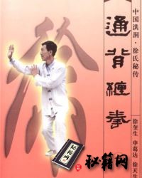 [武功秘籍]通背缠拳（上）(徐奎生等著).pdf