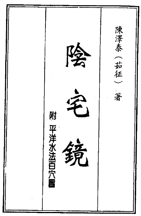 《阴宅镜》PDF(子部珍本备要第162种)