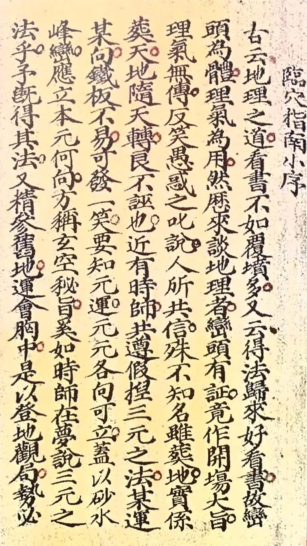 章仲山《临穴指南》钞稿本