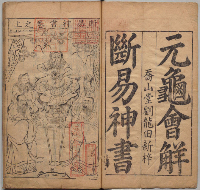 《元龟会解断易神书》万历刊本