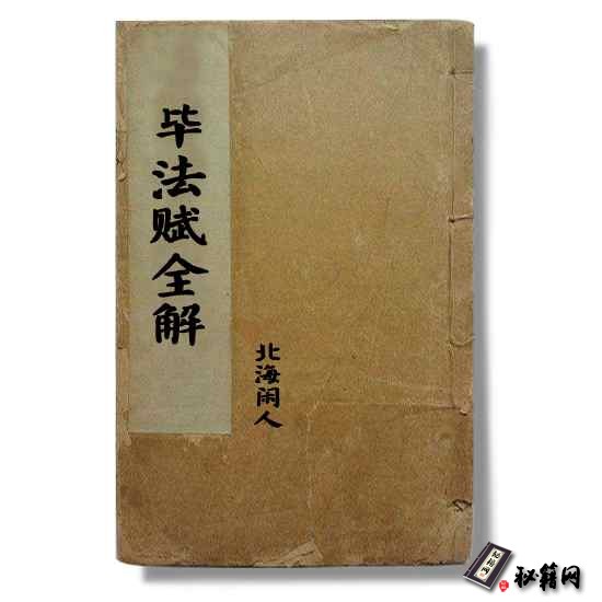 北海闲人《毕法赋全解》 六行占卜书籍