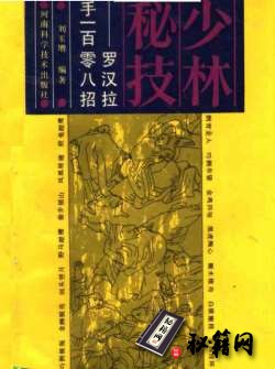 [武功秘籍]少林秘技：罗汉拉手108招（刘玉增）.pdf