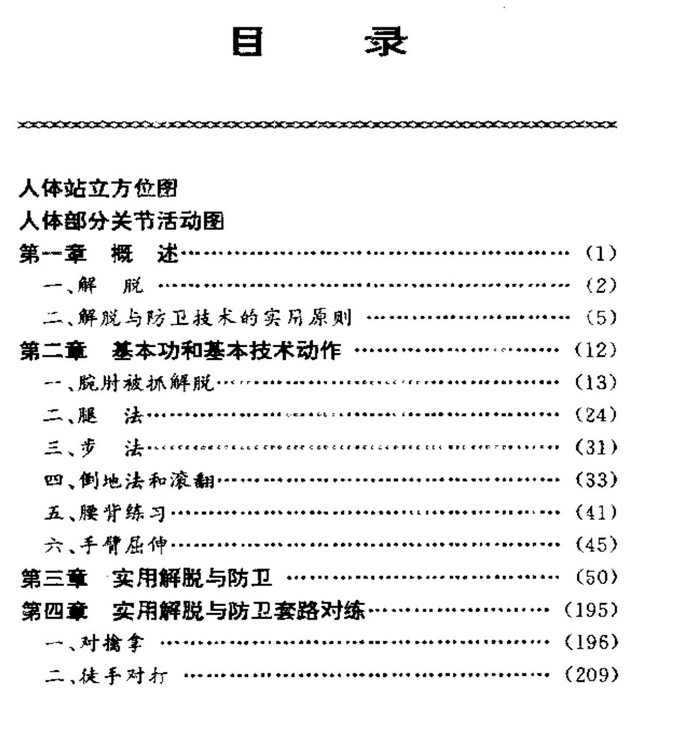 [解脱与防卫].杜泓.杜仲勋.扫描版  专门的攻防格斗技