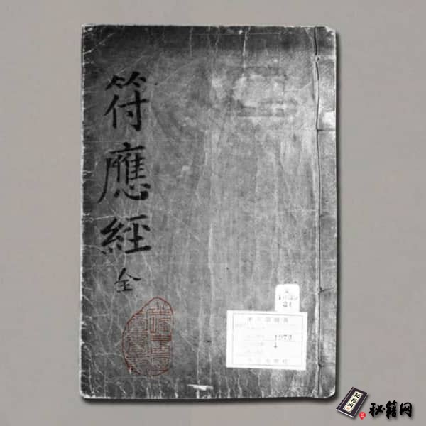 《遁甲符應經》奎中1970 仁宗(宋) 命編 筆寫本（首尔大学 奎章阁）黑白版