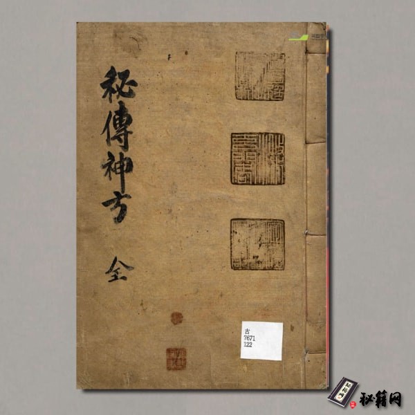 《秘传神方》全（彩版）.權大燮著.大昌藥方