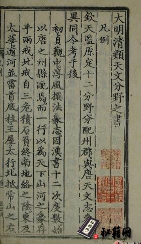 古籍.大明清类天文分野之书. 二十四卷. 明. 刘基著. 明初刊本. 普清