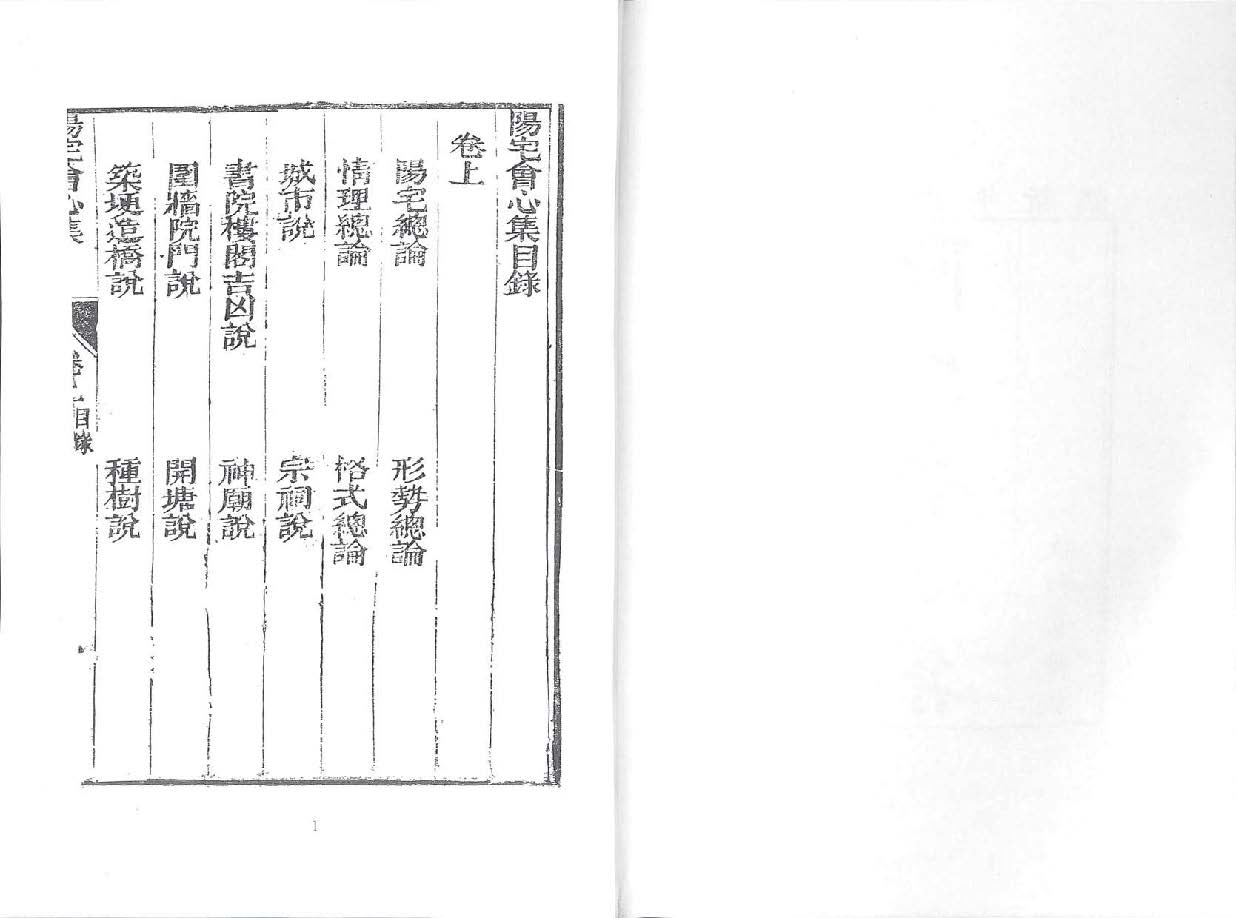 《阳宅会心集》林筠穀著