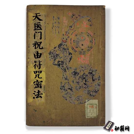 《天医门符咒密法》祝由术书籍