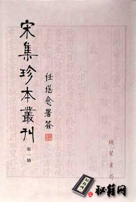 古籍.宋集珍本丛刊