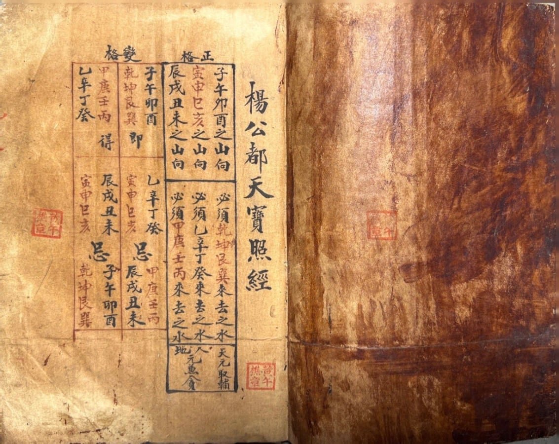 《杨公都天宝照经》手抄本