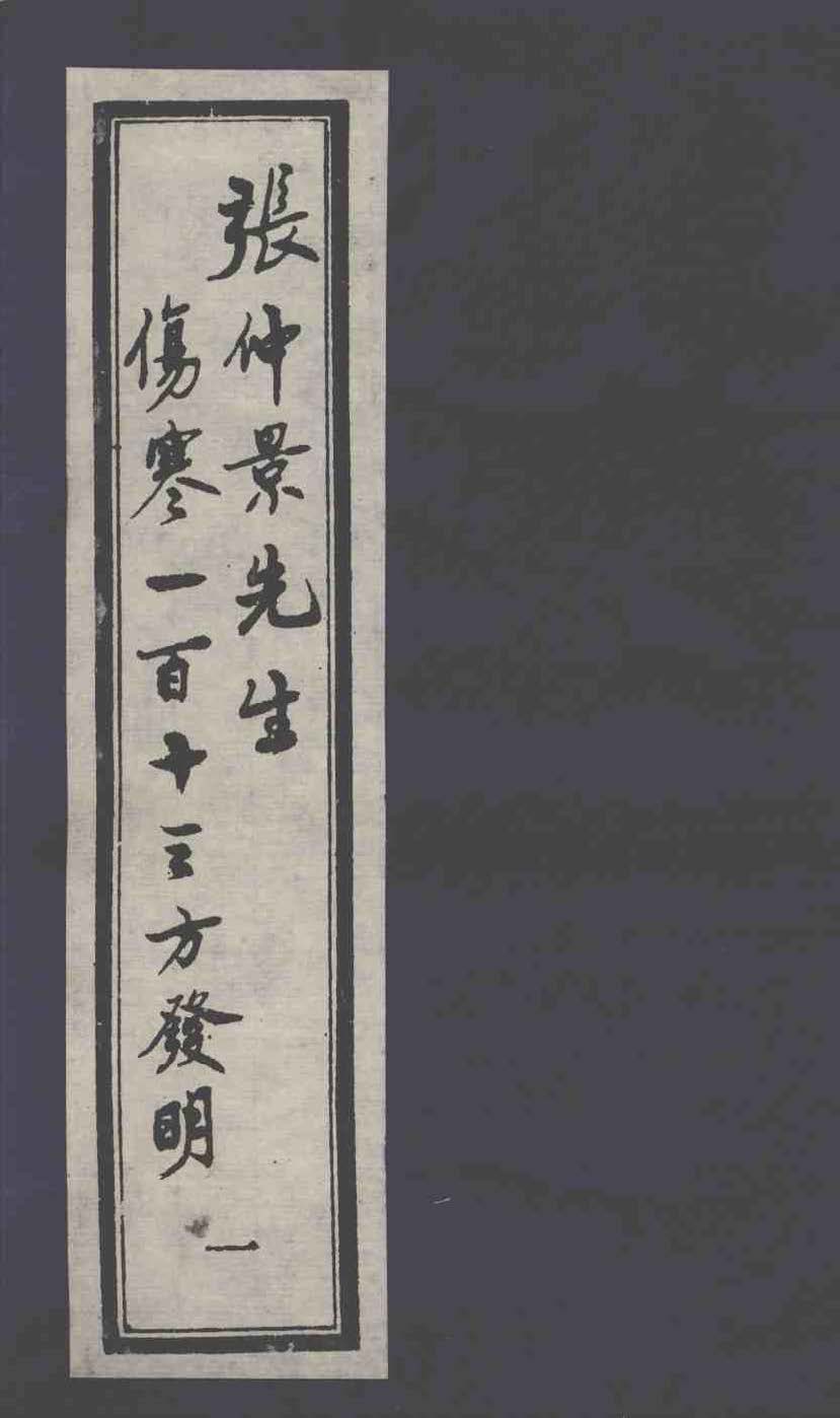 《张仲景先生伤寒一百十三方发明》六册