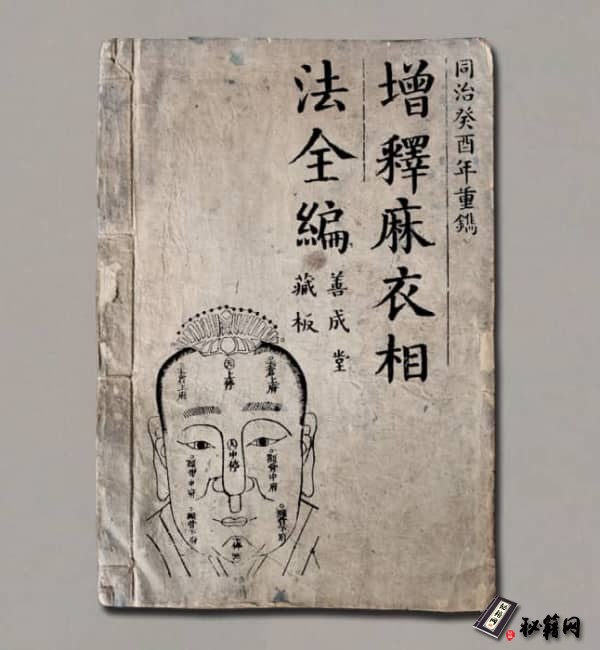 《增释麻衣相法全編》[宋·陈抟·同治本]