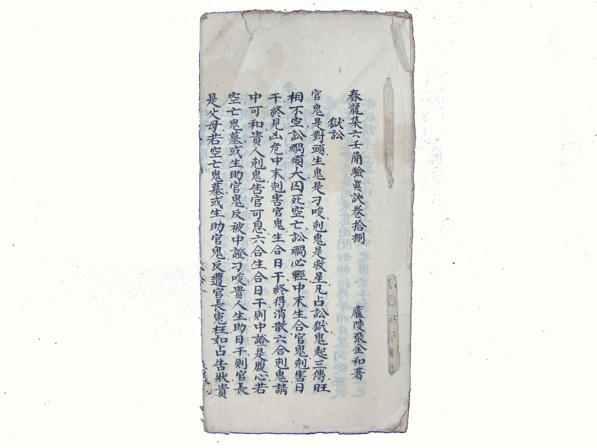 《春龙集六壬简验真诀》抄本，庐陵张金和著
