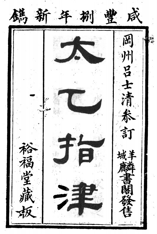 《太乙指津》裕福堂藏版 吕士清 全四卷（子部珍本备要012）