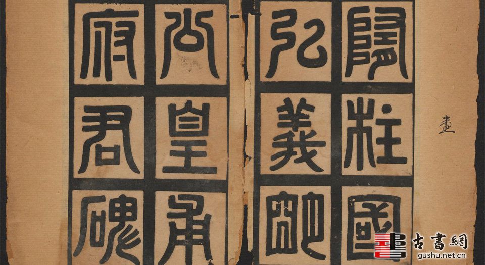古籍.隋柱国弘义明公皇甫府君碑.唐于志宁撰.欧阳询书.明拓原刻.清拓翻刻两版本