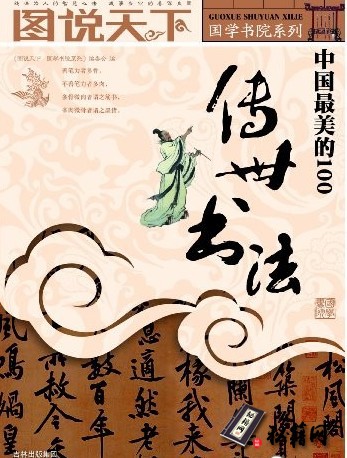 图说天下·国学书院系列·中国最美的100传世书法azw3.epub.mobi[24.9MB]