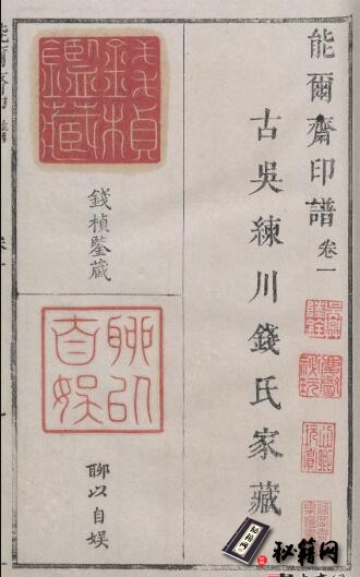 古籍.能尔斋印谱. 六卷. 清. 钱桢辑. 清康熙时期钤印本