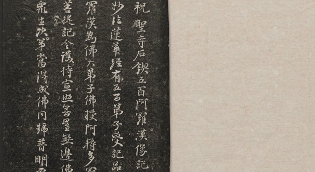 古籍.五百罗汉像赞.释心月刻. 南岳衡山祝圣寺.清末拓本