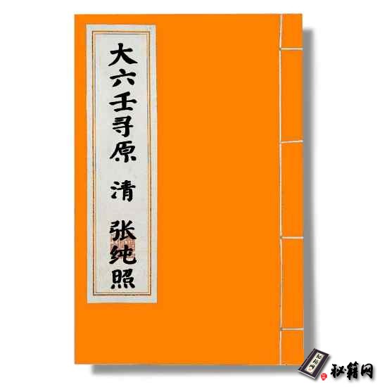 清代《大六壬寻原》张纯照 六壬占卜六爻预测书籍