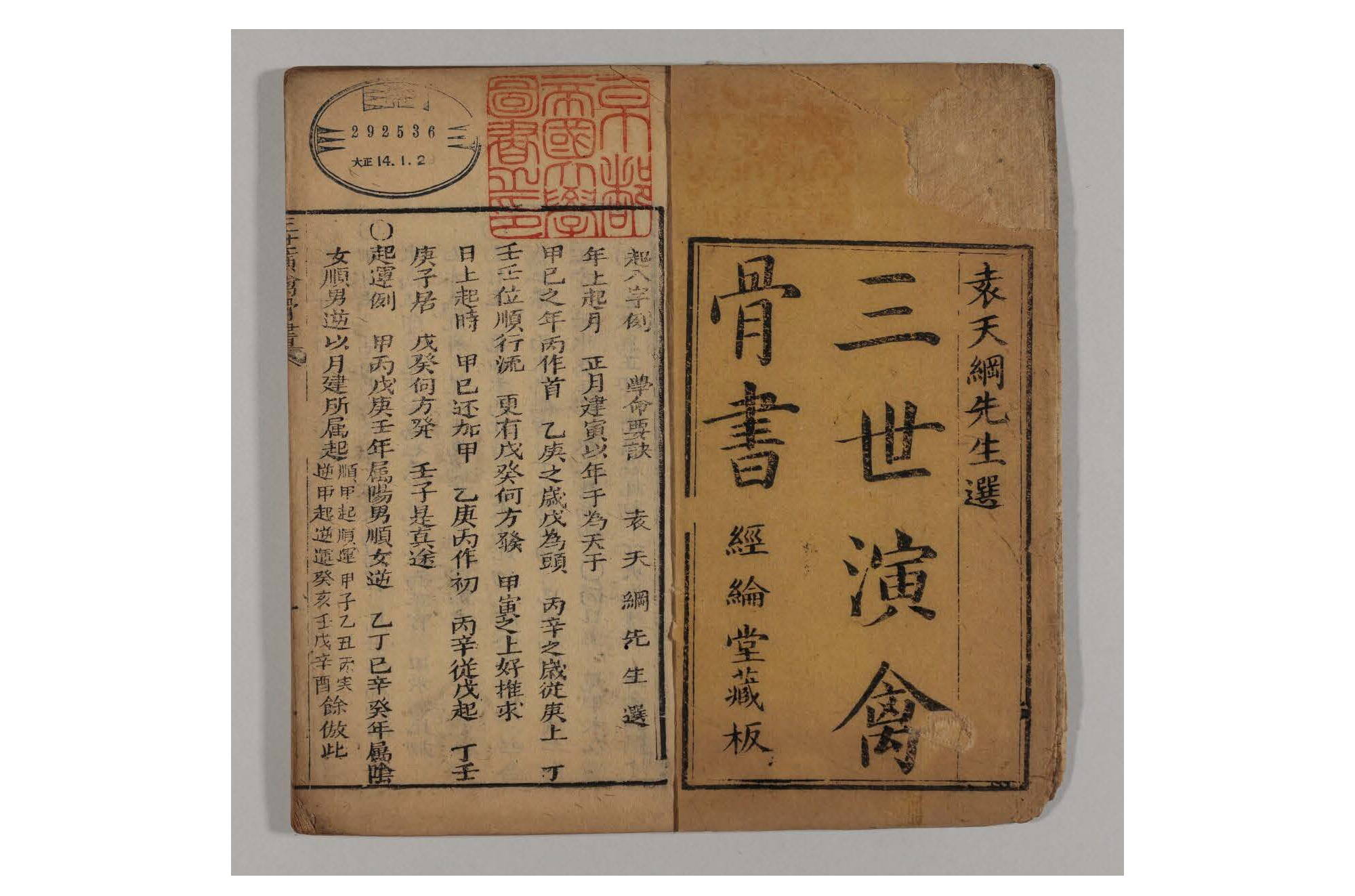 《三世演禽骨书》清刻本.经纶堂藏版