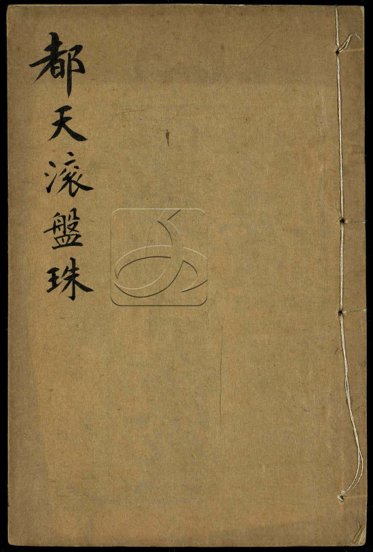《阳宅都天滚盘珠要法》清光绪四年刻本(术藏第16卷)