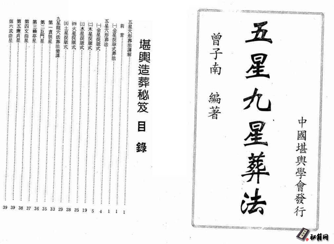 《风水地理堪舆：曾子南-五星九星葬法》