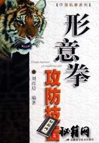 [武功秘籍]形意拳攻防技击.pdf