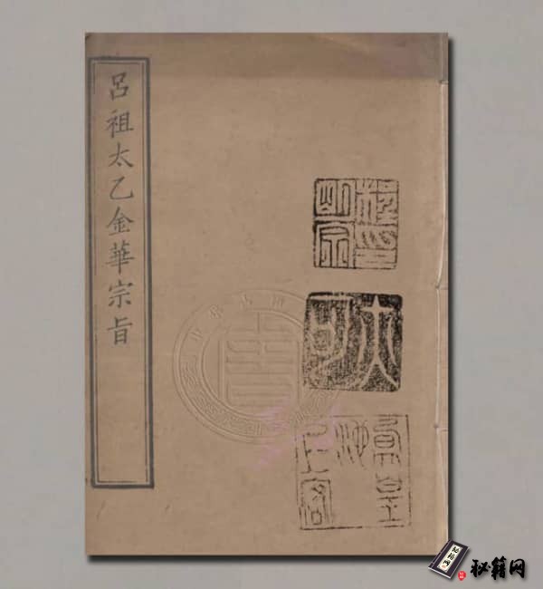 《太乙金华宗旨》