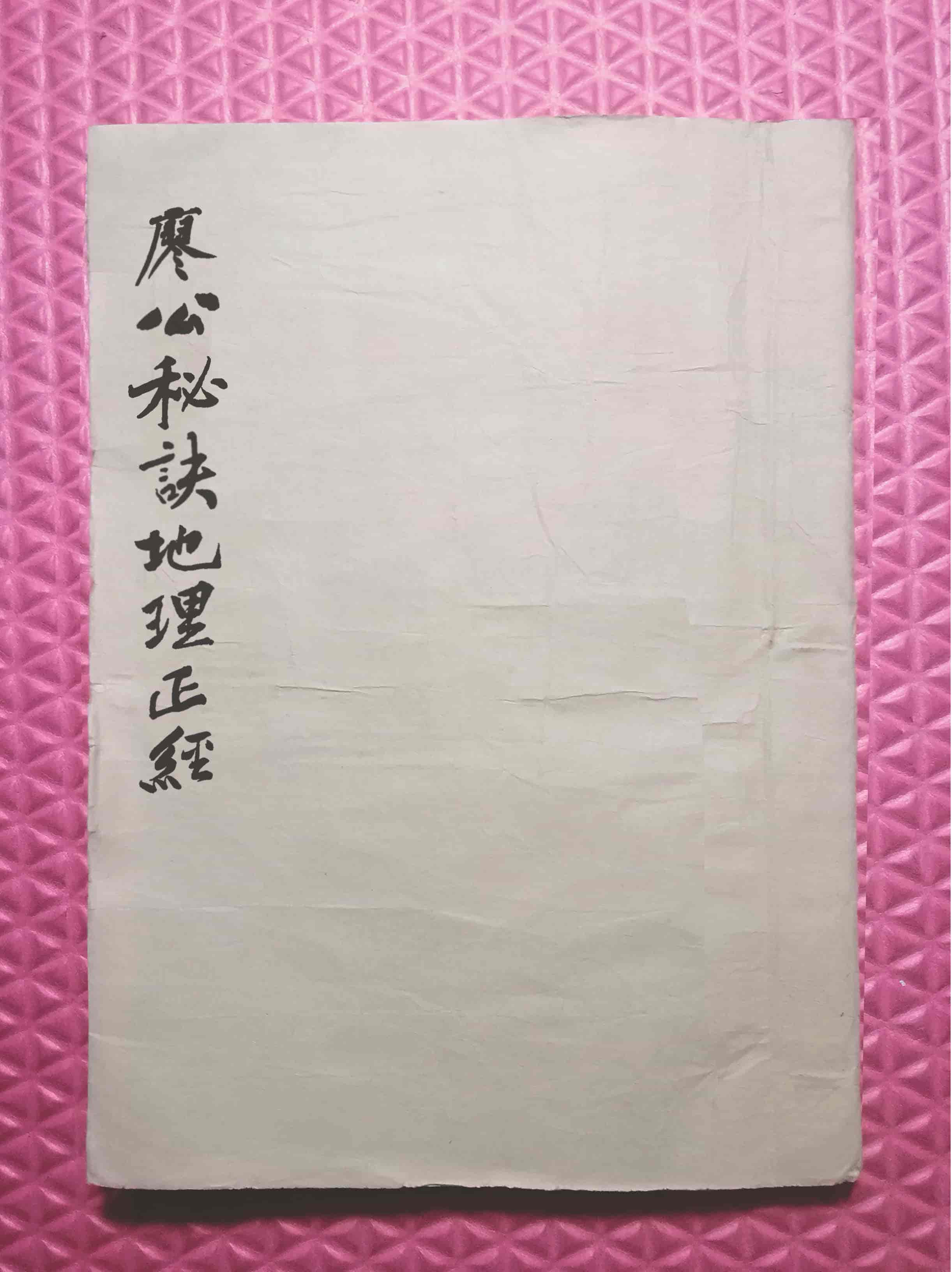 《廖公秘诀地理正经》