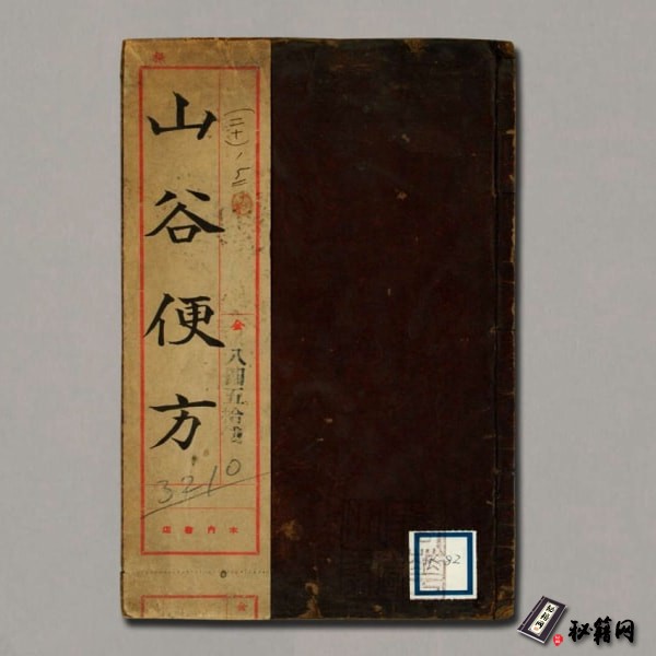 《山谷便方》