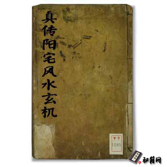 《易缘真传阳宅风水玄机》世间仅存的唯一的杨公真传挨星法