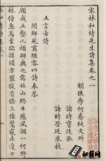 古籍.宋林和靖先生诗集. 四卷. 附录. 省心录.  明万历四十一年何养纯等刊本
