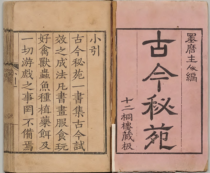 《古今秘苑》十二桐楼藏版