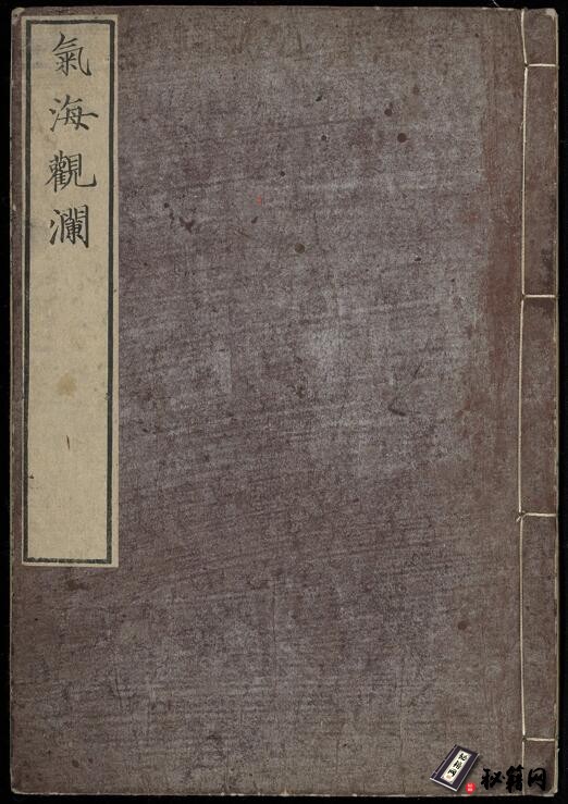 一本集古代科技总汇的古籍《氣海觀瀾》