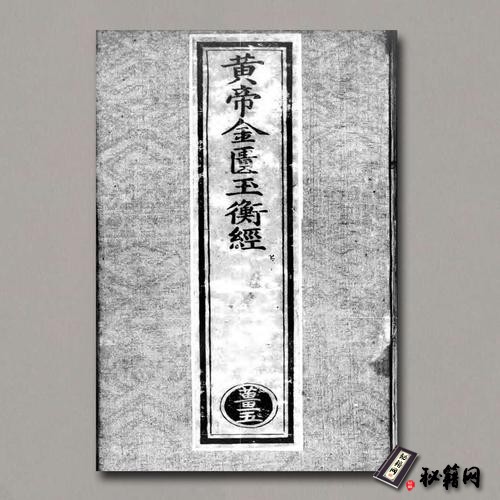 《黄帝金匮玉衡经》