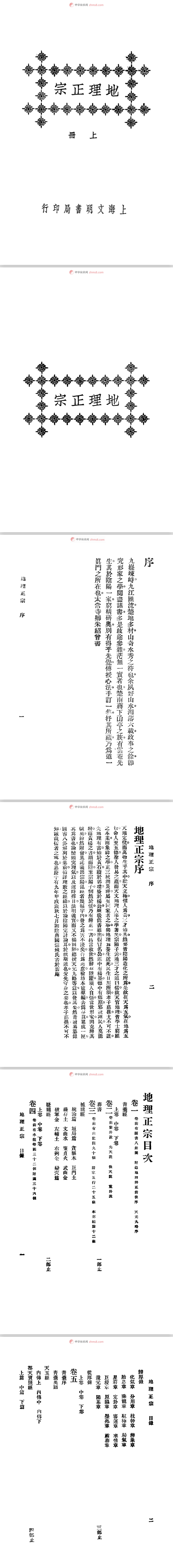 《地理正宗》12卷全套黑白版 [清]蒋国撰（术藏第12卷）
