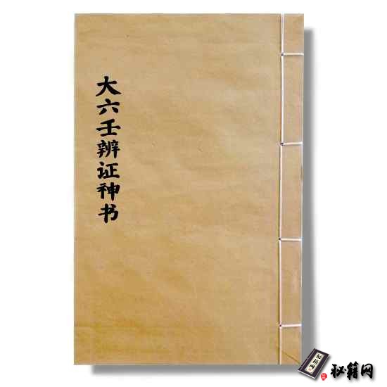 《大六壬辨证神书》六壬占卜书籍
