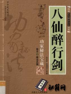 [武功秘籍][八仙醉行剑].范克平.范冠华.扫描版.pdf