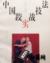 [武功秘籍]中国跤实战技法.pdf