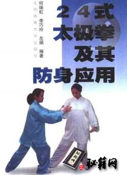 [武功秘籍]24式太极拳及其防身应用.pdf