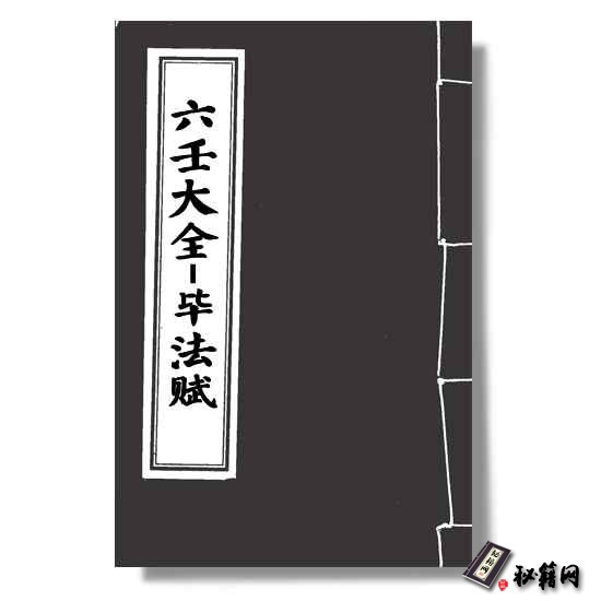 《图解六壬大全-毕法赋》  六壬书籍