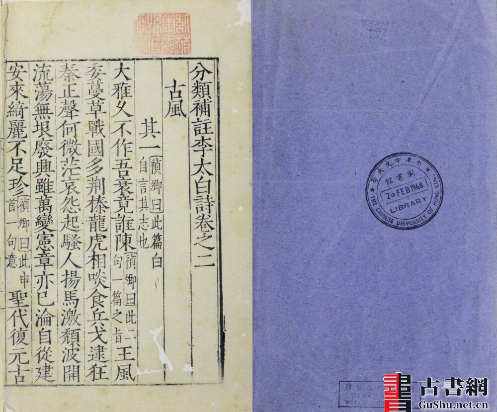 古籍.分类补注李太白诗，明正德、万历刊本、元至大、明嘉靖刊本
